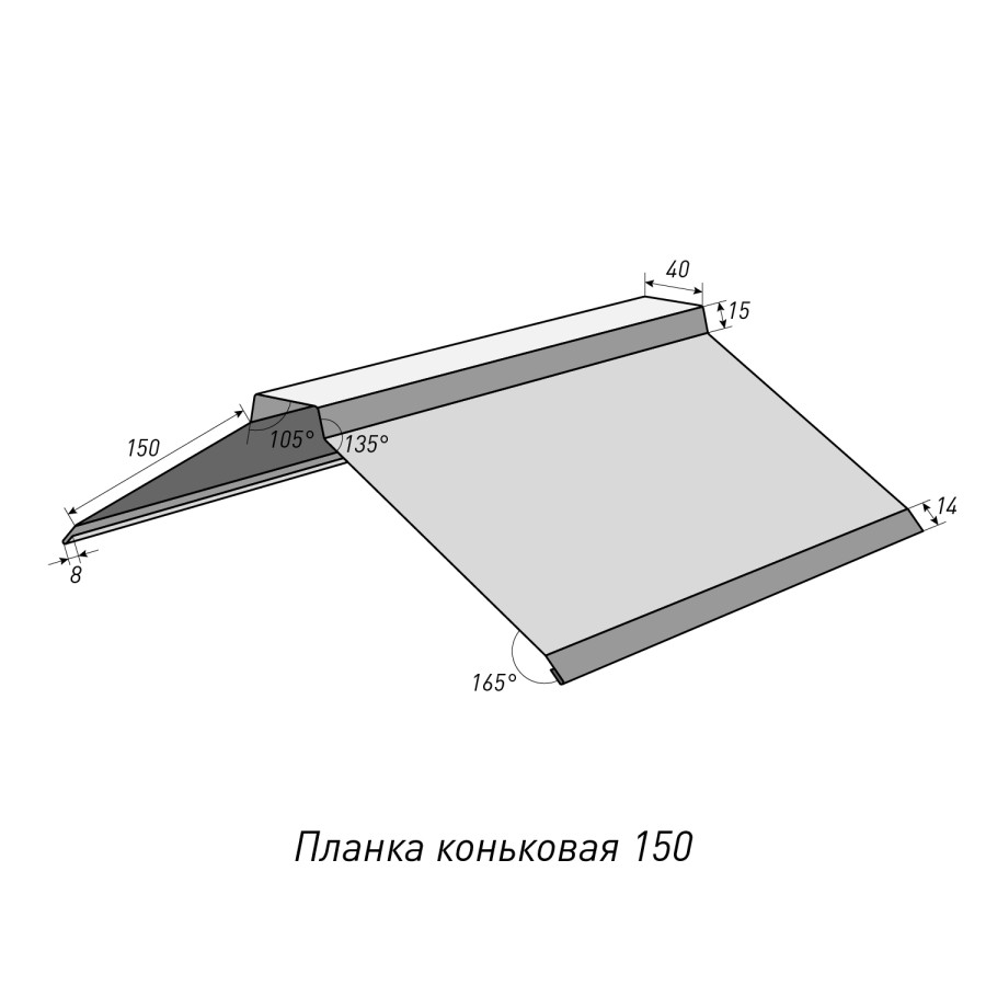 Планка коньковая 150